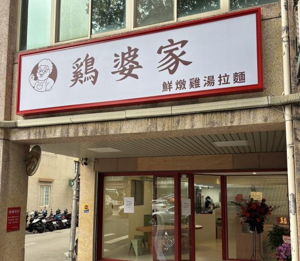 雞婆家鮮燉雞湯拉麵-計時人員【內場】