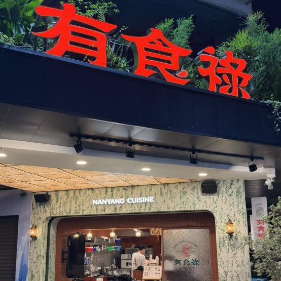 【有食祿南洋料理】晚班工讀人員