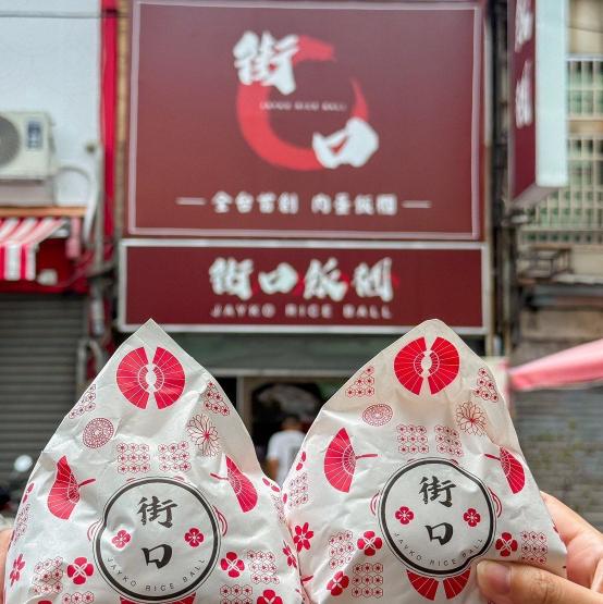 【時薪196-220】街口飯糰中正店誠徵長期假日人員