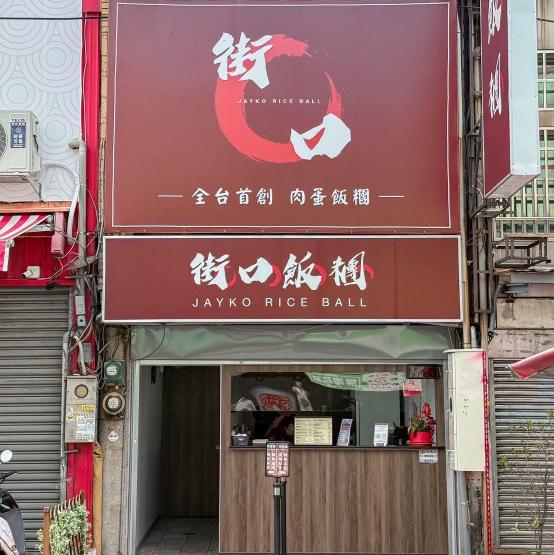 【誠徵假日兼職 時薪196-220】街口飯糰彰基店招募中