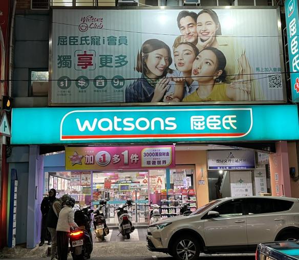 屈臣氏-楊梅店 誠徵早/晚班工讀生