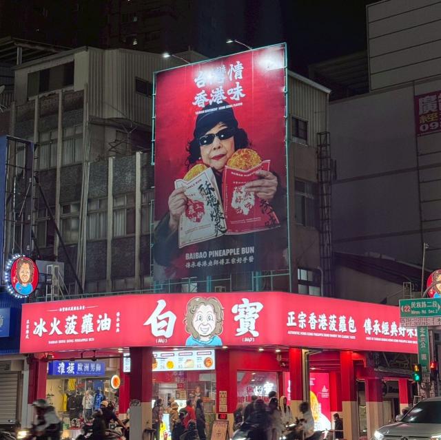 白寶奶奶港式菠蘿包-早中班兼職
