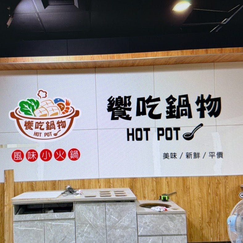 饗吃鍋物（草屯店）徵早晚計時人員