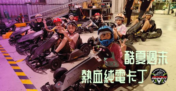 *近大江 🏎️卡丁車服務人員 工讀生 一般工讀/ 皆可