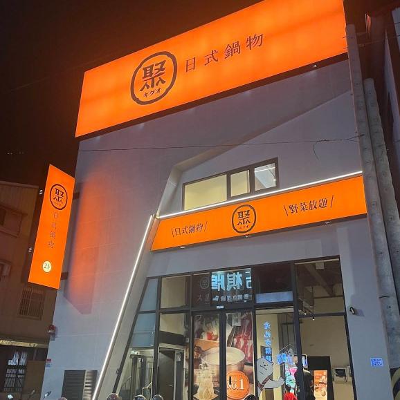 聚日式鍋物-嘉義垂楊店 廚藝助理/計時人員