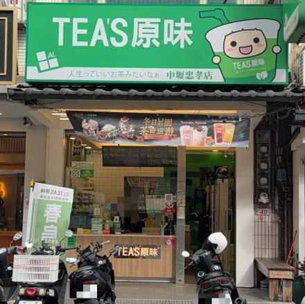 門市儲備幹部-Tea’原味(內壢忠孝店)