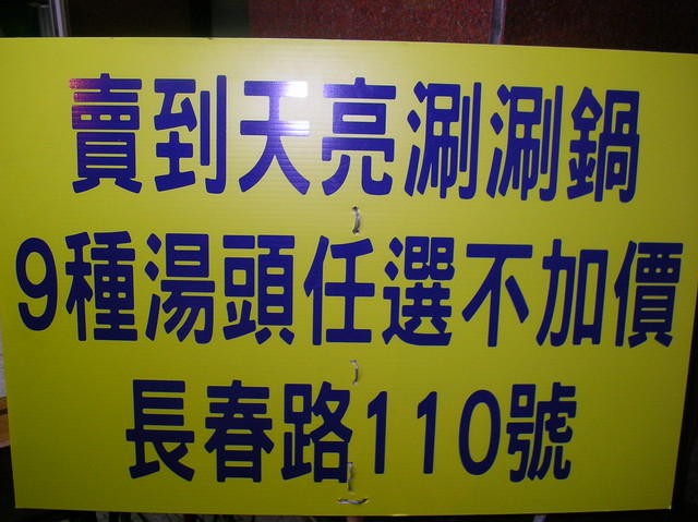 賣到天亮大麒麟涮涮鍋徵台北市中山區
大夜班打工兼職