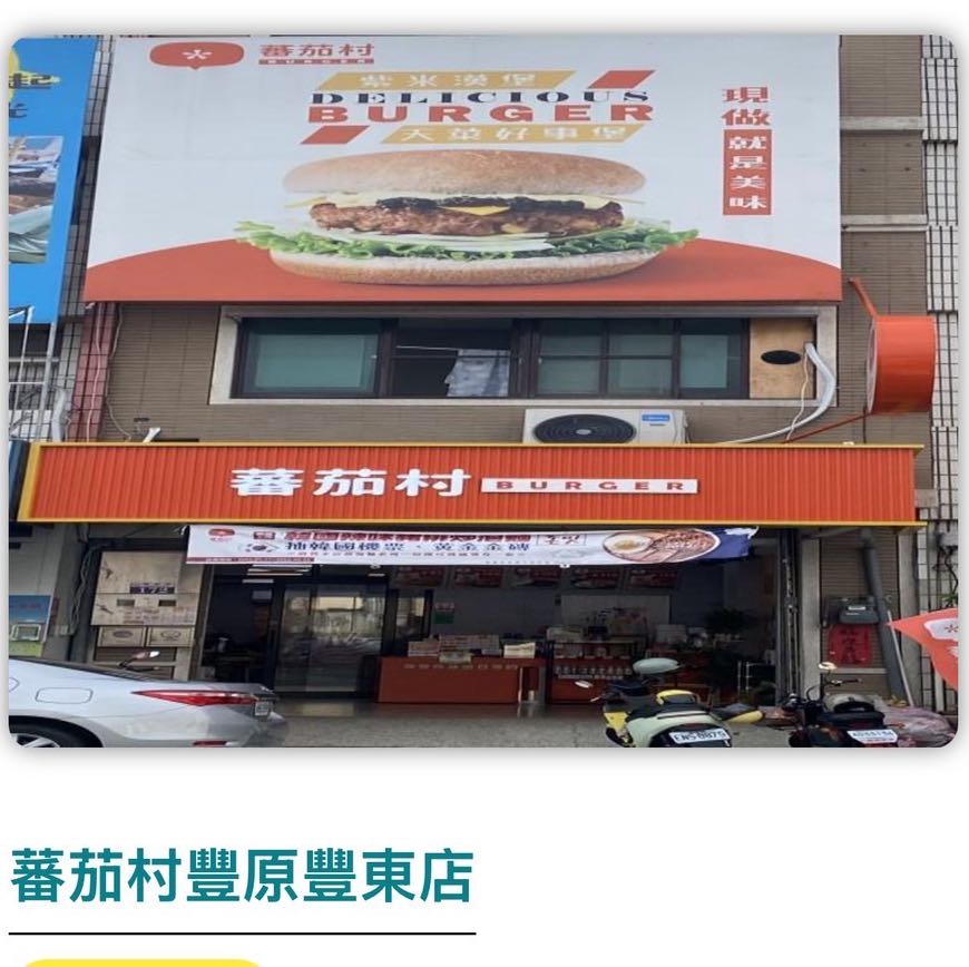 蕃茄村早午餐豐東店誠徵假日計時人員