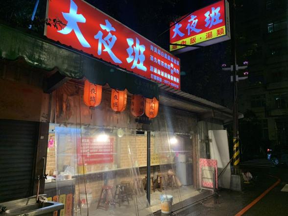 晚上九點到凌晨一點半 請按應徵