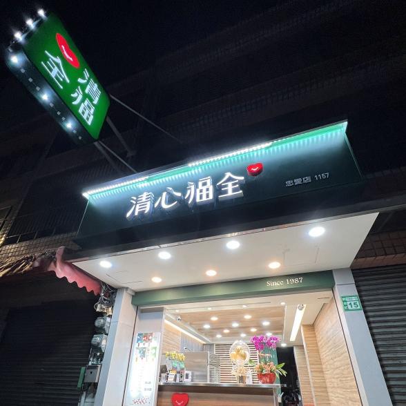 清心福全觀音忠愛店徵早班工作夥伴