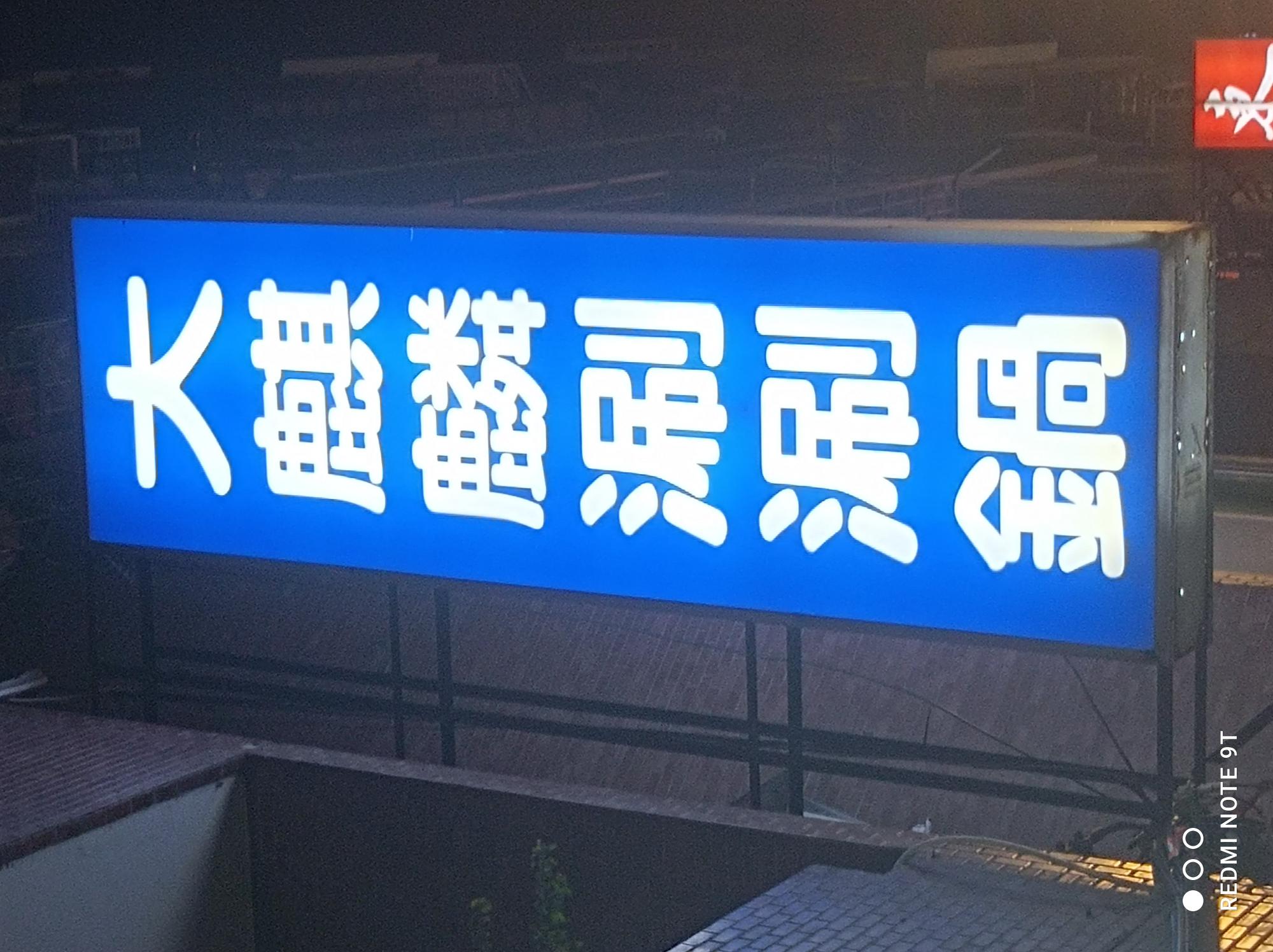 賣到天亮大麒麟涮涮鍋徵台北市中山區
大夜班打工兼職