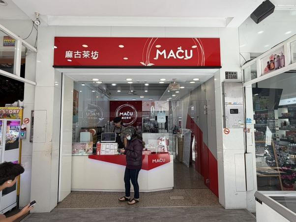 麻古瑞豐門市誠徵早班夥伴