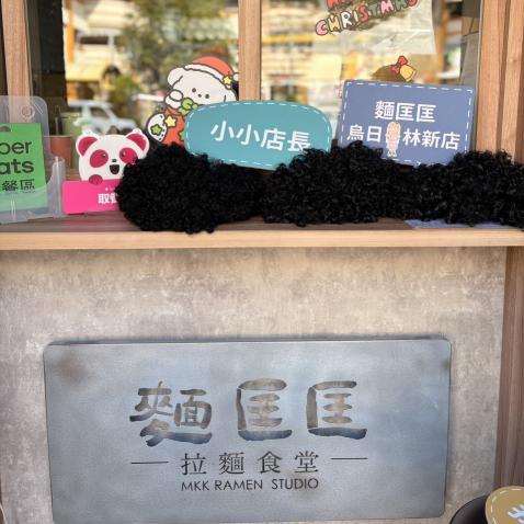 麵匡匡烏日林新店拉麵調製師固定月休十天