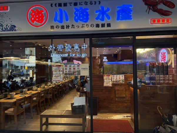 小海水產民生店 廚房人員早班、晚班、全日