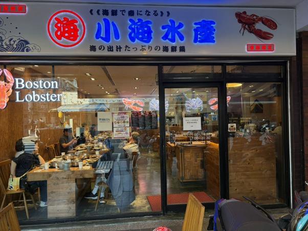 小海水產民生店 廚房人員早班、晚班、全日