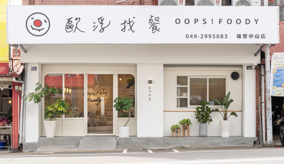 歐浮找餐埔里中山店徵假日兼職人員