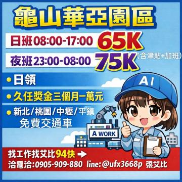 日班65K夜班75K🌈加班全薪💘日領🎉有汽車位或是交通車接送🉐久任獎金1萬😎