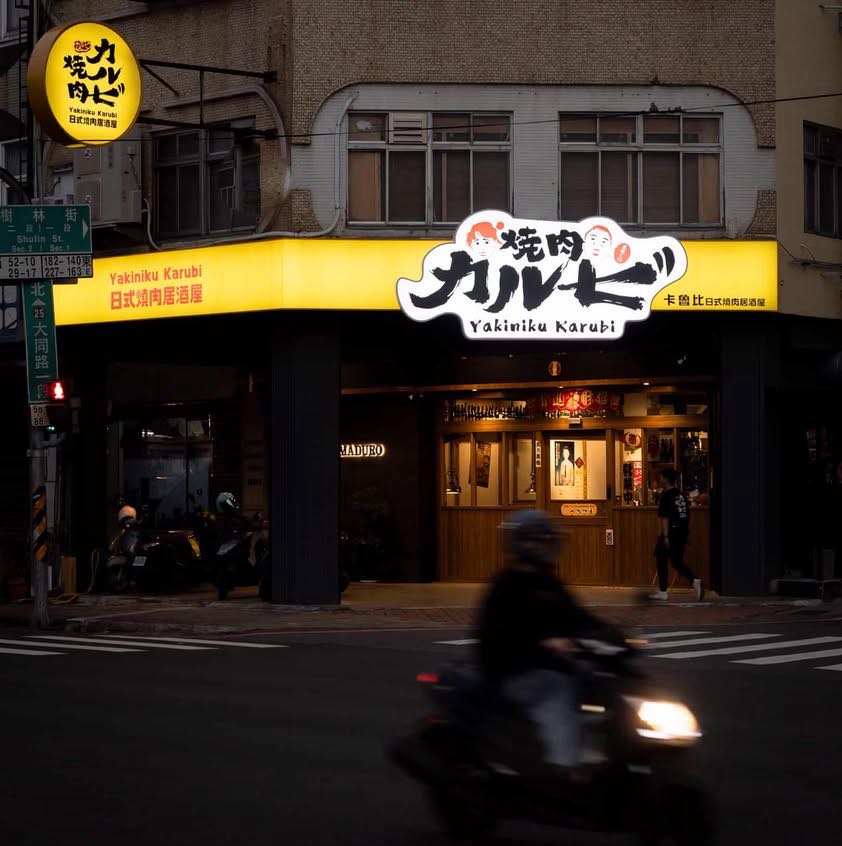 ★日式氛圍燒肉居酒屋【燒肉卡魯比】假日兼職 內外場 招募中!