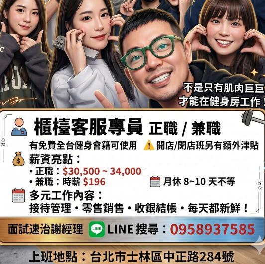 🔥 首批元老招募｜士林劍潭健身房櫃檯工讀（免費健身＋開關門津貼）