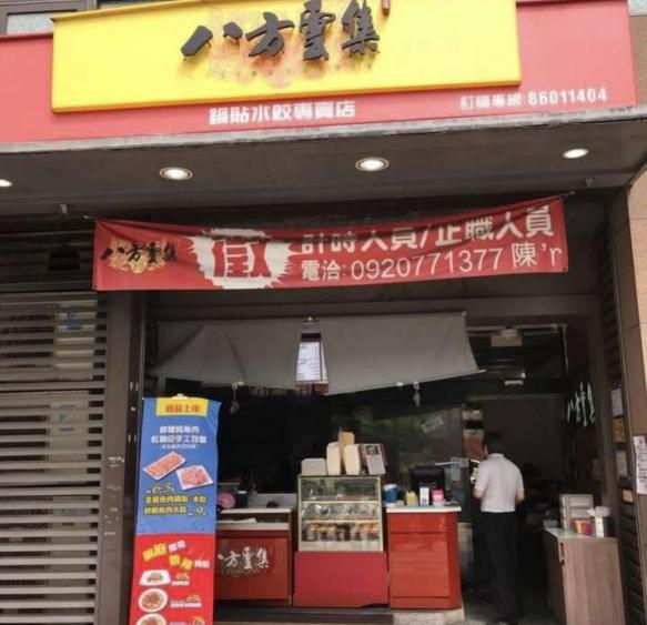 八方雲集-林口遠雄店（徵晚班計時人員）（供餐)