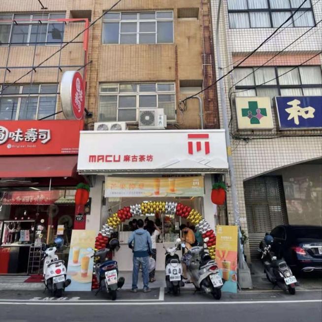 麻古茶坊和美店