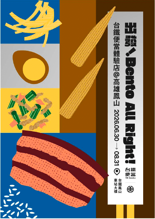 高雄鳳山『台鐵便當體驗店』飲食策展工讀生