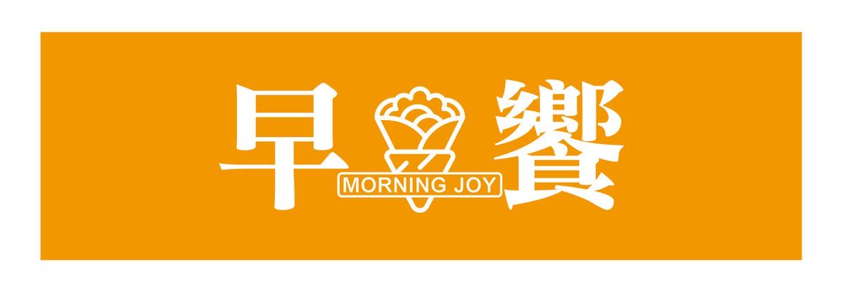 【早饗早午餐 ｜ 早班兼職夥伴】