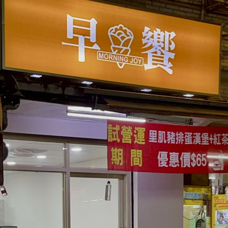 【早饗早午餐 ｜ 早班兼職夥伴】