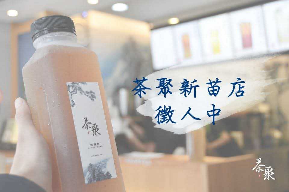 🍵茶聚新苗店📣徵【早班工讀生】