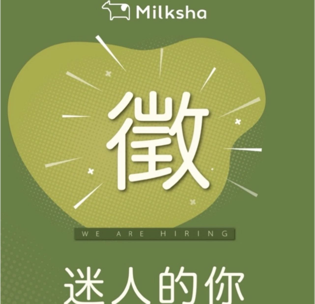 迷客夏誠徵早班/晚班