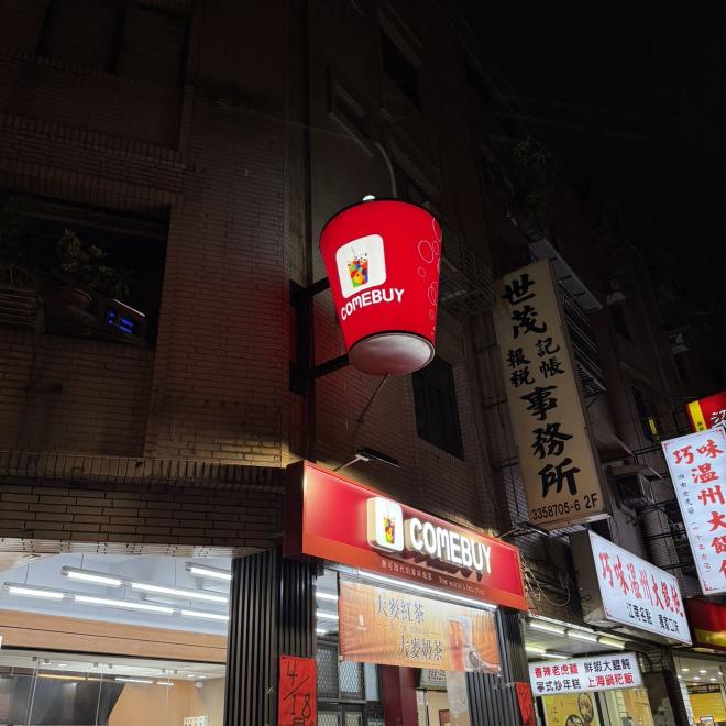 ComeBuy飲料店早晚工讀生