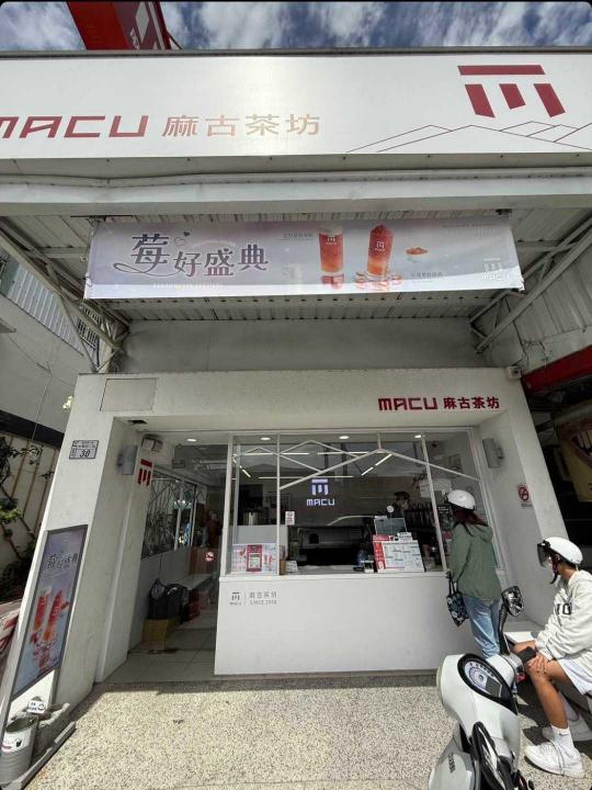 麻古早班工讀