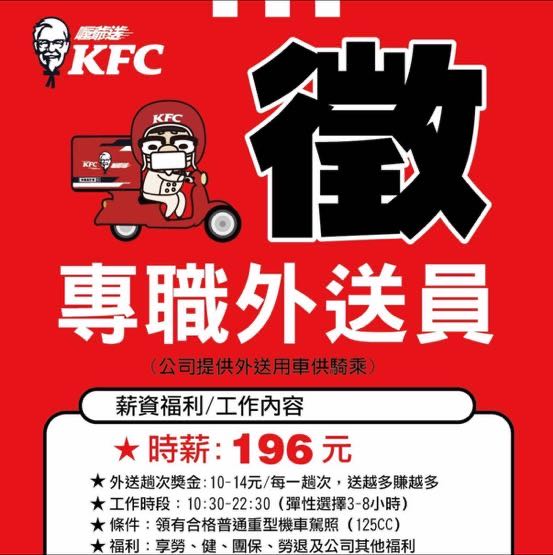 (外送區：台東市)歡迎兼職夥伴~~肯德基-早班/晚班/假日班 外送員-彈性排班 (騎公司車)