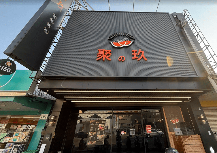 聚の玖火鍋(高雄天祥)大夜店員
