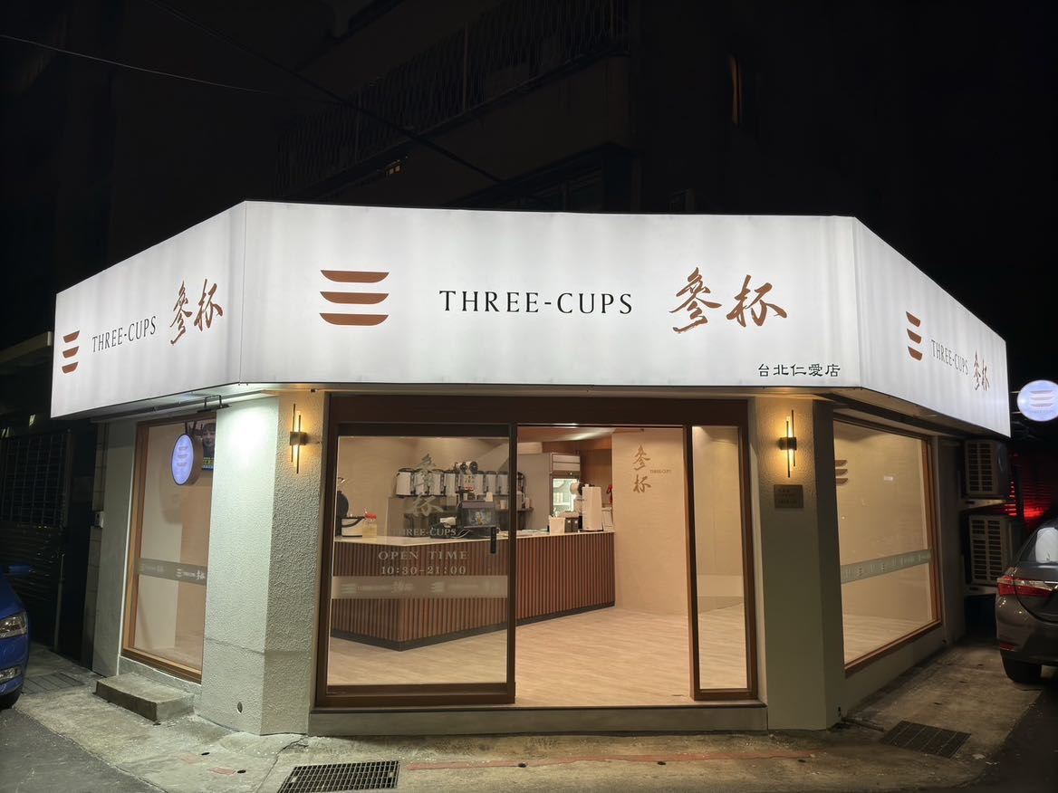 忠孝復興SOGO商圈-參杯仁愛店-飲料店-徵平日白天/假日班