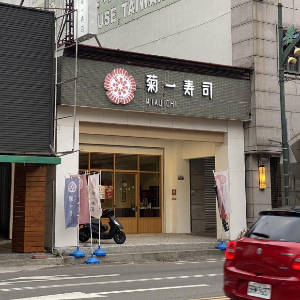 菊一壽司工讀生