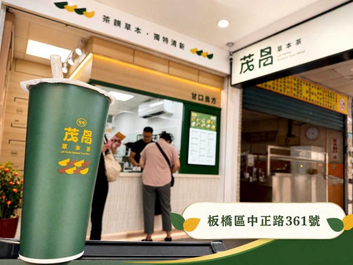 茂昌草本茶板橋店