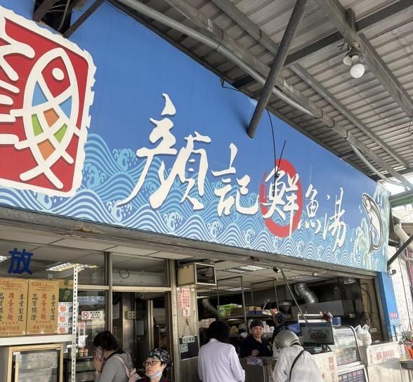 顏記鮮魚湯（自由店）誠徵外場人員