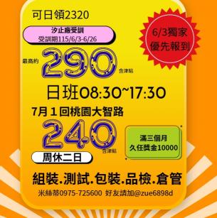 週休Ⓜ️久坐！可日領２３２０時薪290（組裝員/品保員/倉庫員）平板筆電