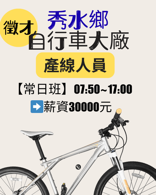 Y-彥❗緊來❗有冷氣的工作➡️自行車大廠【作業員】✅週休六日✅免經驗可