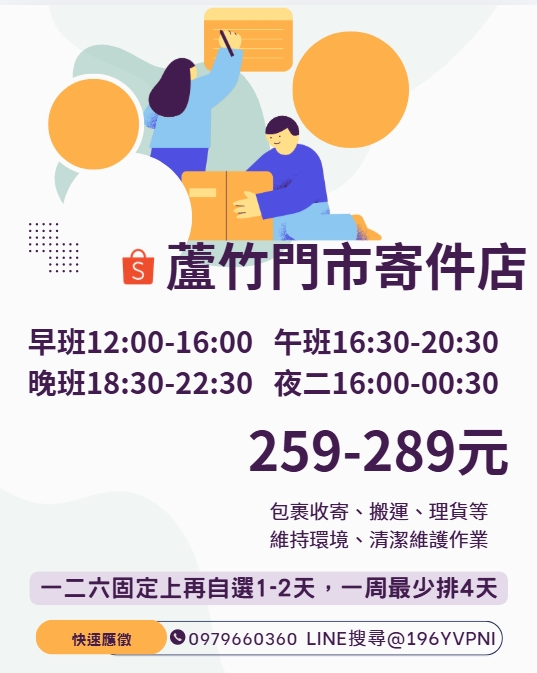 純寄件店🦐蘆竹門市補貨/上架員-彈性排班😊先搶先贏❗時薪289