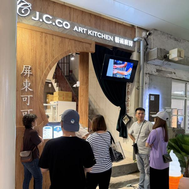 J.C.co藝術廚房屏菸店