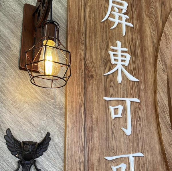 J.C.co藝術廚房屏菸店