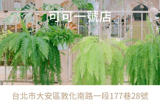 兼職：臺北可可四號與可可一號-六日班