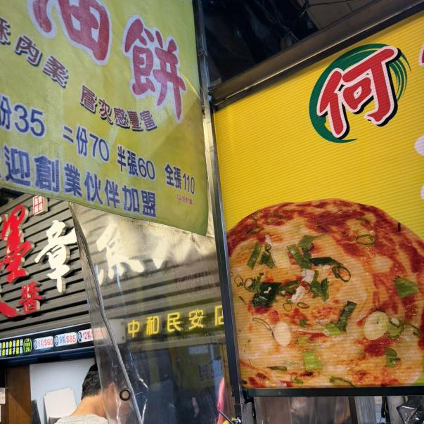何佳佳蔥油餅 中和民安店