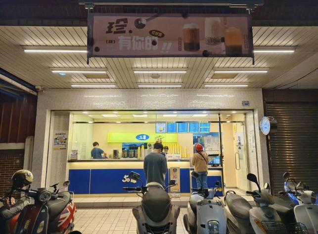 50嵐直營 英才店 誠徵中班人員
