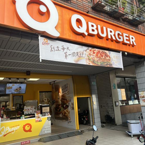 Q Burger 早午餐/誠徵平日/假日/兼職人員