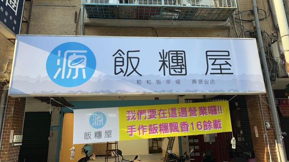 源飯糰屋早餐
