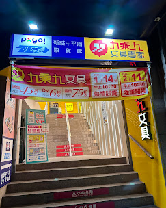【新莊中平店】(長期兼職)晚班收銀16:50~22:20