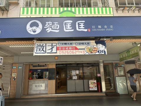 麵匡匡中和南華-早班計時夥伴